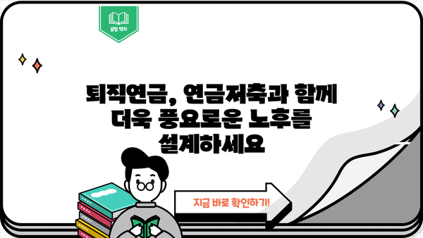 나의 노후, 든든하게 준비하는 퇴직연금 계획 가이드 | 퇴직연금, 연금저축, 노후 준비, 재테크