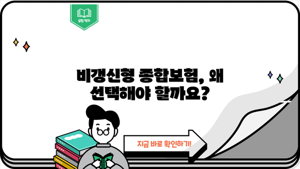 비갱신형 종합보험, 나에게 맞는 보장 찾기 | 비교분석, 장단점, 추천