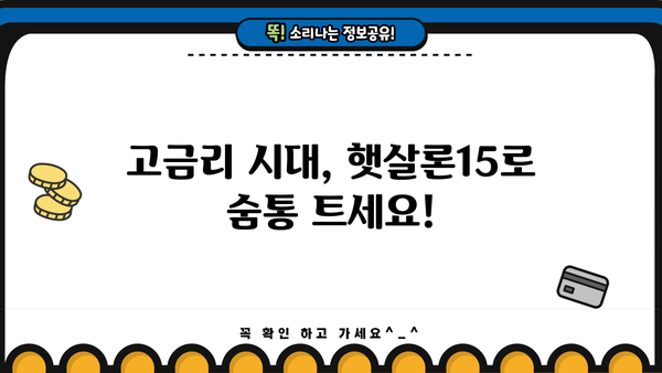 고금리 시대, 햇살론15 & 최저신용자 특례보증 대출 정보| 나에게 맞는 대출 찾기 |  고금리 대안, 저신용자 대출, 금융 지원