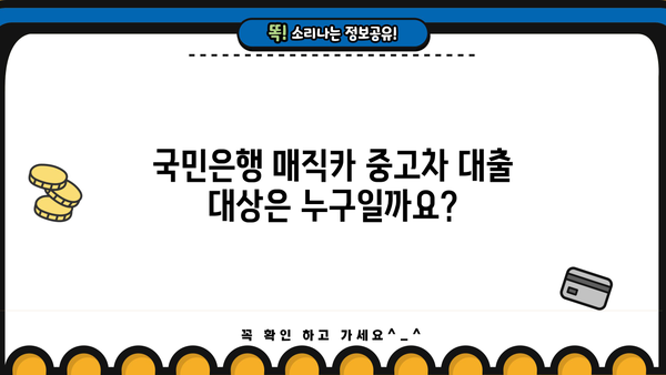 국민은행 매직카 중고차 대출 자격, 조건, 한도 완벽 정리 | 중고차 대출, 금리, 신용등급, 필요서류