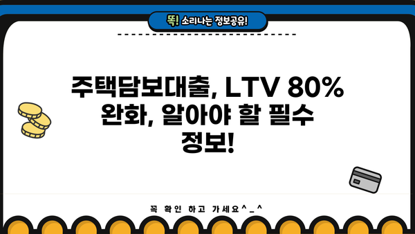 주택담보대출 LTV 80% 완화! 나에게 유리한 조건은? | 주택담보대출, LTV, DTI, DSR, 금리 비교