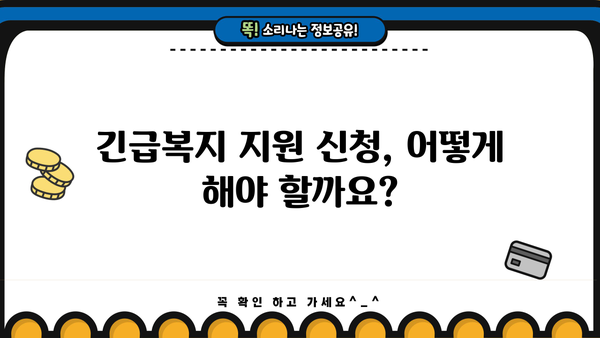 저소득층 긴급복지생계지원금, 지급 대상과 대출 정보 상세 가이드 | 긴급복지, 생계지원, 긴급생계비, 저소득층, 지원 대상, 대출 정보