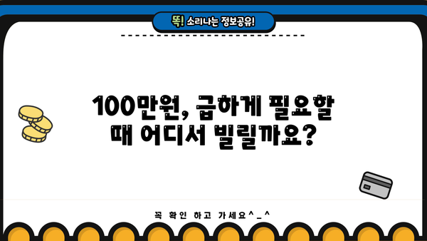 100만원 소액대출, 어디서 어떻게 받을까요? | 소액대출, 100만원 대출, 빠른 대출, 신용대출, 비상금 마련