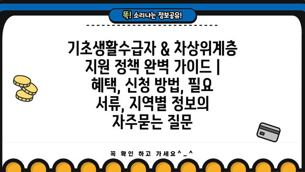 기초생활수급자 & 차상위계층 지원 정책 완벽 가이드 | 혜택, 신청 방법, 필요 서류, 지역별 정보