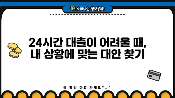 24시간 모바일대출 대신 가능한 조건 사례|  내 상황에 맞는 대출 찾기 | 비상금, 소액대출, 신용대출, 급전