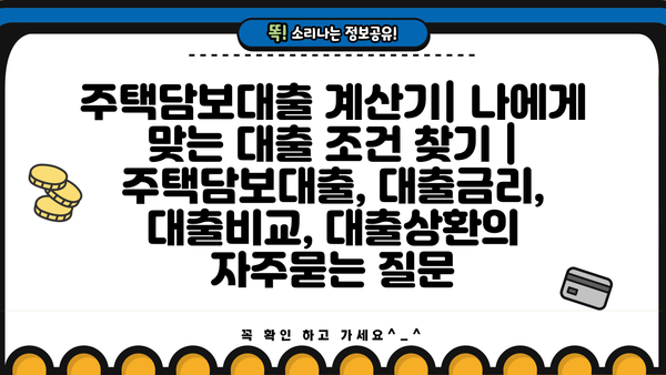 주택담보대출 계산기| 나에게 맞는 대출 조건 찾기 | 주택담보대출, 대출금리, 대출비교, 대출상환