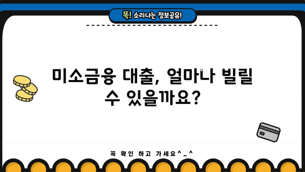 미소금융 대출, 지금 바로 알아보세요! 지원 내용, 자격, 신청 방법 총정리 | 서민금융, 저금리 대출, 금융 지원