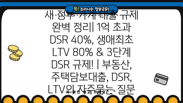 새 정부 가계 대출 규제 완벽 정리| 1억 초과 DSR 40%, 생애최초 LTV 80% & 3단계 DSR 규제! | 부동산, 주택담보대출, DSR, LTV