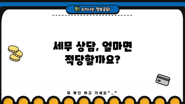 세무사 상담 비용, 얼마나 들까요? | 세무 상담 비용, 세무사 선택 가이드, 세무 상담료