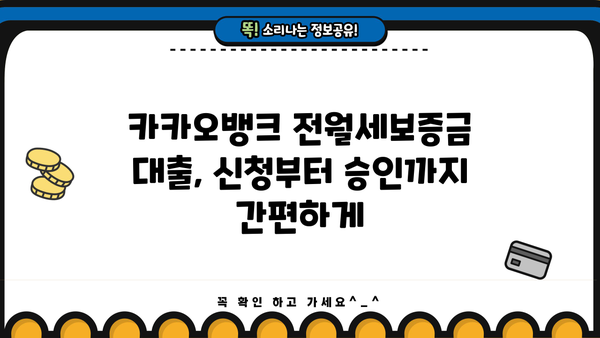 카카오뱅크 전월세보증금 대출, 저렴한 금리와 혜택 비교 분석 | 전세자금 대출, 주택임차보증금 대출, 금리 비교, 대출 조건