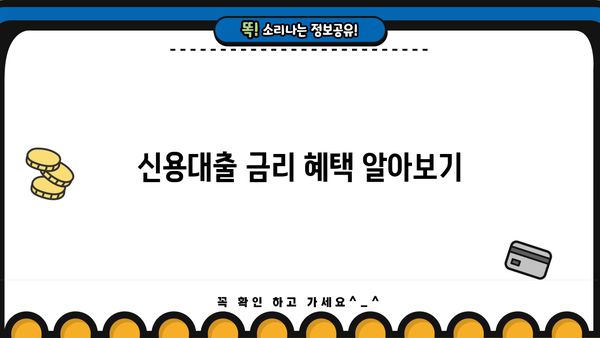 국민은행 신용대출 이자 감면 혜택, 이렇게 받으세요! | 신용대출, 이자 감면, 금리 혜택, 대출 상환 팁