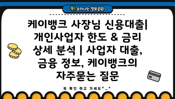 케이뱅크 사장님 신용대출| 개인사업자 한도 & 금리 상세 분석 | 사업자 대출, 금융 정보, 케이뱅크