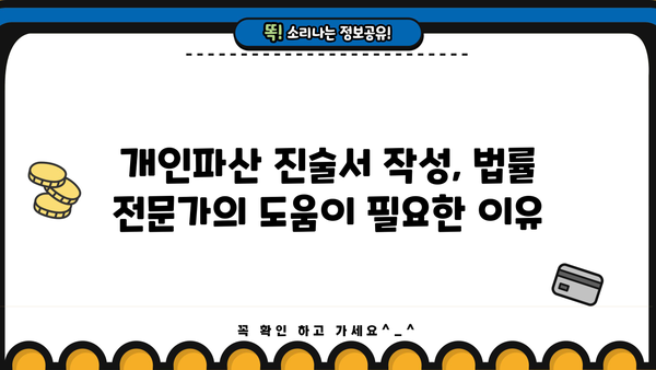 개인파산 진술서 작성 완벽 가이드| 핵심 내용 및 작성 팁 | 파산, 면책, 법률, 절차, 준비