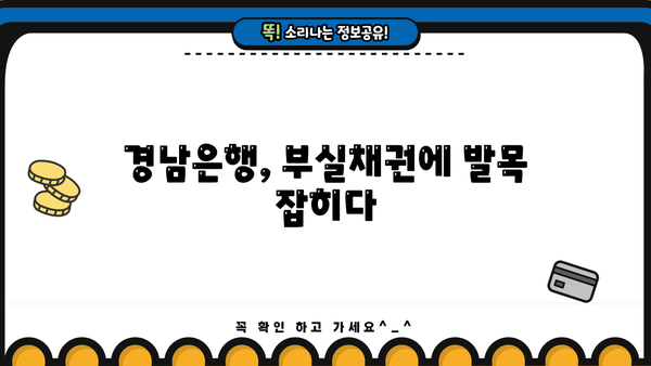 경남은행 PF 대출 횡령 사태| 끝나지 않는 부실과 그 이면 | 부실채권, 금융위기, 책임 소재, 경영 투명성