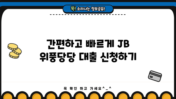 JB 위풍당당 대출, 나에게 맞는 조건은? | 대출 비교, 금리 확인, 신청 방법