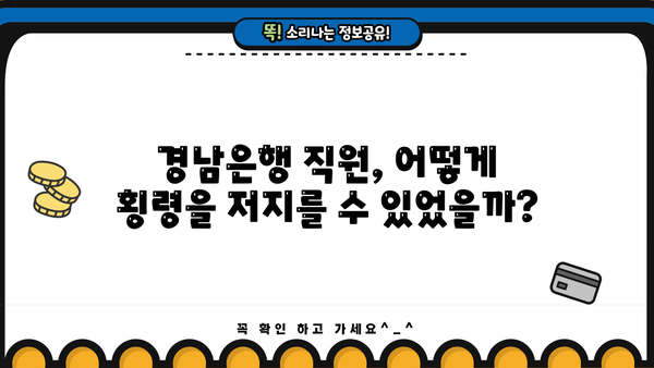경남은행 PF 대출 횡령 사건| 직원 사고 규모 및 원인 분석 | 금융사고, 부동산 프로젝트 파이낸싱, 내부통제