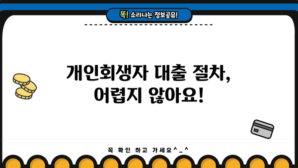 개인회생자대출 가능할까? 조건, 절차, 소액 신청 자격 한번에 확인! | 개인회생, 대출, 신용불량, 소액대출, 자격조건