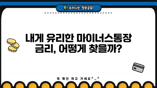 마이너스통장 금리 계산법 완벽 가이드| 신용대출과의 차이점 비교 분석 | 마이너스통장, 금리 계산, 신용대출, 비교