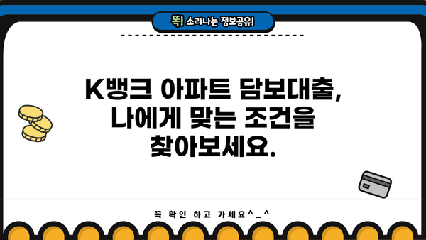 아파트 담보대출, K뱅크에서 알아보세요| 구입부터 갈아타기, 생활자금까지! |  아파트담보대출, K뱅크, 구입, 반환, 생활자금, 갈아타기, 금리 비교, 대출 조건