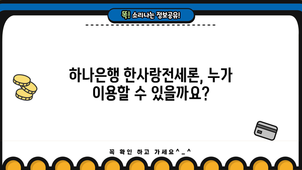 하나은행 전세자금대출 한사랑전세론 완벽 가이드| 대상, 한도, 금리, 우대 조건, 상환, 필요 서류 | 전세대출, 주택담보대출, 부동산