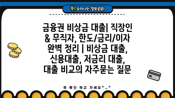 금융권 비상금 대출| 직장인 & 무직자, 한도/금리/이자 완벽 정리 | 비상금 대출, 신용대출, 저금리 대출, 대출 비교