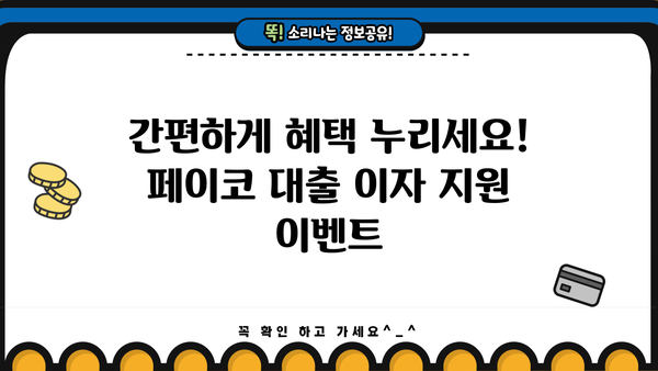 페이코 이벤트로 맞춤 대출 이자 지원받기! 최대 50만원까지 | 페이코, 대출, 이자 지원, 이벤트 참여 방법