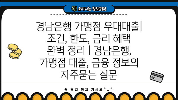 경남은행 가맹점 우대대출| 조건, 한도, 금리 혜택 완벽 정리 | 경남은행, 가맹점 대출, 금융 정보