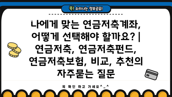 나에게 맞는 연금저축계좌, 어떻게 선택해야 할까요? | 연금저축, 연금저축펀드, 연금저축보험, 비교, 추천