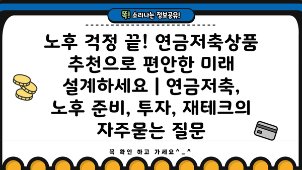 노후 걱정 끝! 연금저축상품 추천으로 편안한 미래 설계하세요 | 연금저축, 노후 준비, 투자, 재테크