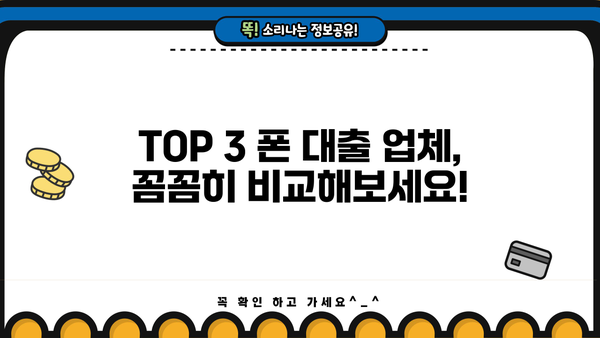 폰 대출 쉬운 곳 TOP3| 휴대폰/알뜰폰, 무서류 당일 대출 가능! | 금리 비교, 조건 확인