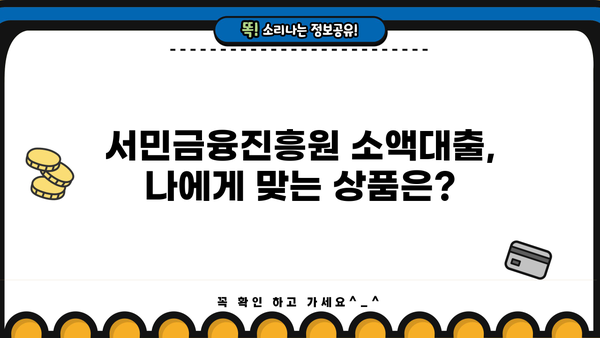 금융권 문턱이 높다면? 서민금융진흥원 소액대출 신청 가이드 | 서민금융, 소액대출, 신청 방법, 지원 대상, 금리