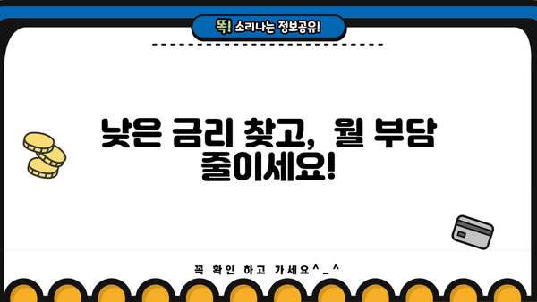 비대면 주택담보대출 갈아타기 완벽 가이드| 전환기간, 중도상환수수료 면제, 최저금리 비교, 한도 확인 | 주택담보대출, 갈아타기, 금리 비교, 중도상환, 전환기간