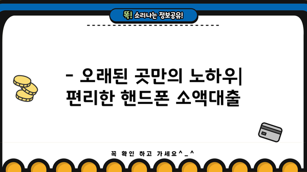 핸드폰 소액대출, 오래된 곳에서 해야 하는 이유 3가지 | 안전성, 신뢰도, 전문성