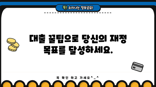 대출 한번에 갚는 꿀팁| 빠르고 효과적인 전략 5가지 | 부채 관리, 재정 계획, 대출 상환