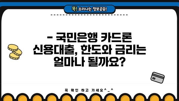 국민은행 카드론 신용대출 자격 & 조건 완벽 가이드 | 신용등급, 한도, 금리, 필요서류,  대출 승인 확률 높이는 팁