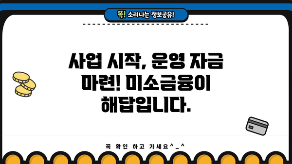 생계, 창업, 운영 자금 마련! 미소금융 대출 가이드 | 사업, 소상공인, 저금리 대출
