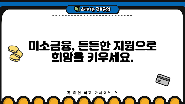 생계, 창업, 운영 자금 마련! 미소금융 대출 가이드 | 사업, 소상공인, 저금리 대출