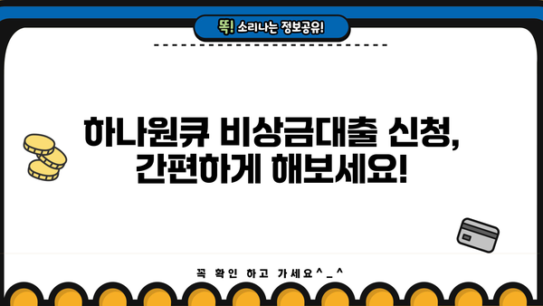 하나은행 하나원큐 비상금대출 자격 조건 완벽 가이드 | 대출 조건, 신청 방법, 필요 서류, 금리 정보