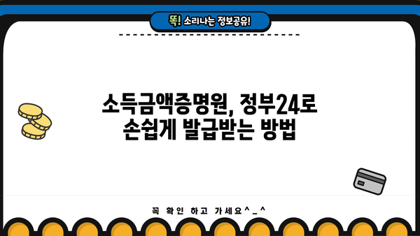 정부24 소득금액증명원 발급 방법| 온라인 발급부터 출력까지 | 소득증명, 국세청, 증명서