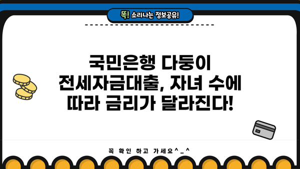 국민은행 다둥이 전세자금대출| 자녀 수에 따른 우대혜택 및 대출 조건 총정리 | 전세자금, 다둥이 가정, 금리 혜택, 대출 조건