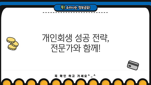 개인회생 채무조정 성공 전략| 빚 탕감, 새 출발을 위한 맞춤 가이드 | 파산, 면책, 채무, 신용회복, 법률 상담