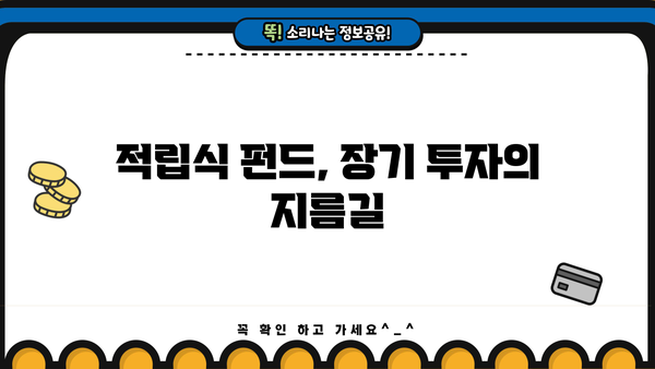적립식 펀드 가입 가이드| 나에게 맞는 펀드 찾고, 장기 투자 성공 전략 | 적립식 펀드, 펀드 추천, 투자 전략, 장기 투자