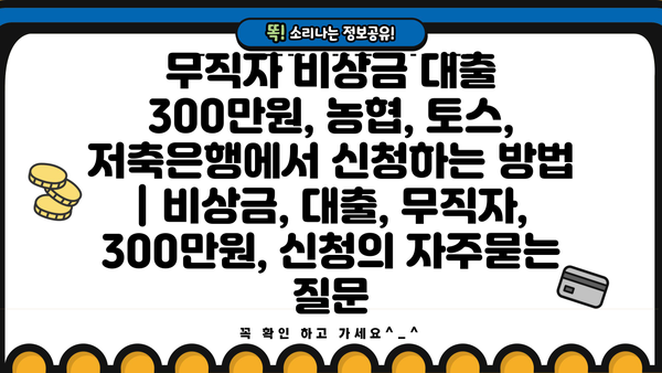 무직자 비상금 대출 300만원, 농협, 토스, 저축은행에서 신청하는 방법 | 비상금, 대출, 무직자, 300만원, 신청