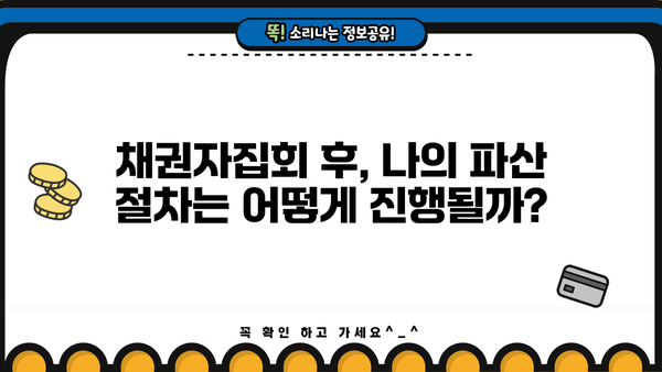 개인파산 채권자집회 후기| 실제 경험담과 함께 궁금증 해소 | 개인파산, 파산 신청, 법원 절차