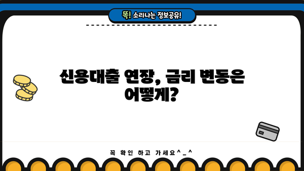 마이너스 대출 연장, 성공적인 방법 알아보기 | 신용대출, 연장 조건, 금리 변동, 주의사항