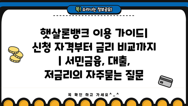 햇살론뱅크 이용 가이드| 신청 자격부터 금리 비교까지 | 서민금융, 대출, 저금리