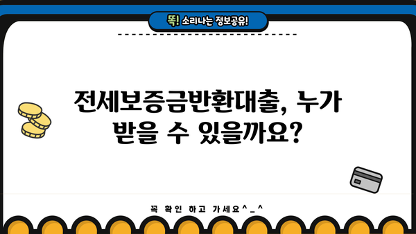 전세보증금반환대출 완벽 가이드| 조건, 한도, 금리, 역전세, 퇴거자금, 전세금 사용 범위까지! | 전세 대출, 주택 임대차, 보증금 반환, 퇴거