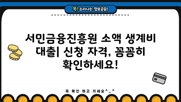 서민금융진흥원 소액 생계비 대출| 무직자도 100만원 가능! | 신청 자격, 금리, 필요 서류 완벽 정리