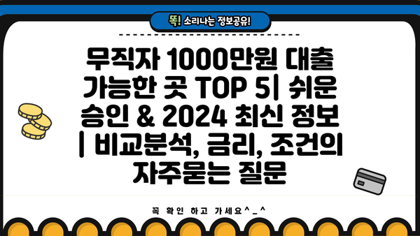 무직자 1000만원 대출 가능한 곳 TOP 5| 쉬운 승인 & 2024 최신 정보 | 비교분석, 금리, 조건