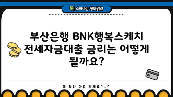 부산은행 BNK행복스케치 전세자금대출 완벽 가이드| 조건, 한도, 금리, 필요서류까지 한눈에! | 전세자금대출, 부산은행, BNK금융그룹, 주택금융